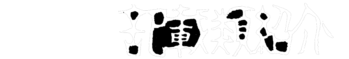 掲載