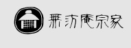 （株）無汸庵宗家