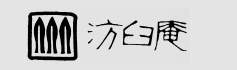 （株）汸臼庵