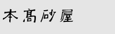 （株）本高砂屋