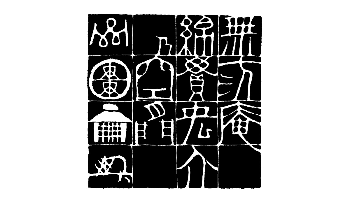 無汸庵 綿貫宏介の空間